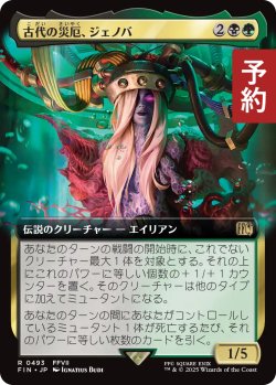 画像1: 古代の災厄、ジェノバ/Jenova, Ancient Calamity (拡張アート版) 【日本語版】 [FIN-金R] (予約R)