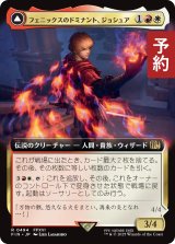 フェニックスのドミナント、ジョシュア/Joshua, Phoenix's Dominant (拡張アート版) 【日本語版】 [FIN-金R] (予約R)