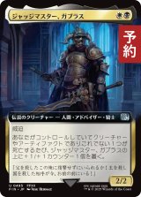 ジャッジマスター、ガブラス/Judge Magister Gabranth (拡張アート版) 【日本語版】 [FIN-金U] (予約S)