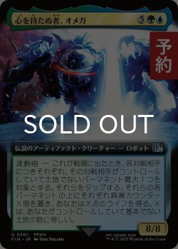 画像1: 心を持たぬ者、オメガ/Omega, Heartless Evolution (拡張アート版) 【日本語版】 [FIN-金U] (予約R)