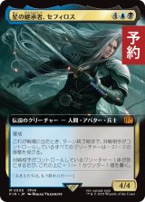 星の継承者、セフィロス/Sephiroth, Planet's Heir (拡張アート版) 【日本語版】 [FIN-金MR] (予約R)