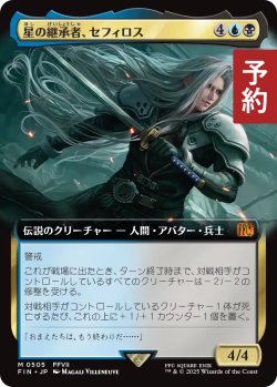 画像1: 星の継承者、セフィロス/Sephiroth, Planet's Heir (拡張アート版) 【日本語版】 [FIN-金MR] (予約R)