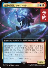 過激な淑女、シャントット/Shantotto, Tactician Magician (拡張アート版) 【日本語版】 [FIN-金U] (予約R)