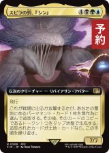 スピラの罰、『シン』/Sin, Spira's Punishment (拡張アート版) 【日本語版】 [FIN-金R] (予約R)