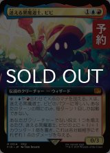 迷える黒魔道士、ビビ/Vivi Ornitier (拡張アート版) 【日本語版】 [FIN-金MR] (予約R)