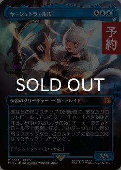 画像1: ヤ・シュトラ・ルル/Y'shtola Rhul (全面アート版) 【日本語版】 [FIN-青MR] (予約R)