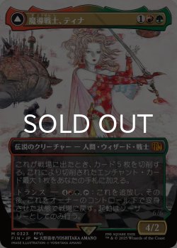画像1: 魔導戦士、ティナ/Terra, Magical Adept (全面アート版) 【日本語版】 [FIN-金MR]