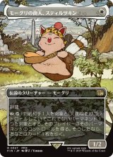 モーグリの商人、スティルツキン/Stiltzkin, Moogle Merchant (全面アート版) 【日本語版】 [FIN-白R]