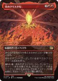 火のクリスタル/The Fire Crystal (全面アート版) 【日本語版】 [FIN-赤R]