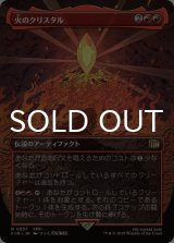 火のクリスタル/The Fire Crystal (全面アート版) 【日本語版】 [FIN-赤R]
