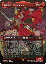 親衛隊長、ギルガメッシュ/Gilgamesh, Master-at-Arms (全面アート版) 【日本語版】 [FIN-赤R]