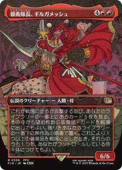 画像1: 親衛隊長、ギルガメッシュ/Gilgamesh, Master-at-Arms (全面アート版) 【日本語版】 [FIN-赤R]