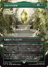 土のクリスタル/The Earth Crystal (全面アート版) 【日本語版】 [FIN-緑R]