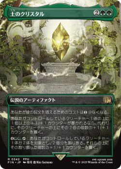 画像1: 土のクリスタル/The Earth Crystal (全面アート版) 【日本語版】 [FIN-緑R]