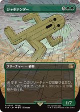 ジャボテンダー/Jumbo Cactuar (全面アート版) 【日本語版】 [FIN-緑R]