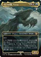 スピラの罰、『シン』/Sin, Spira's Punishment (全面アート版) 【日本語版】 [FIN-金R]
