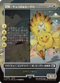 召喚：チョコボ＆モーグリ/Summon: Choco/Mog (全面アート版) 【日本語版】 [FIN-白C]