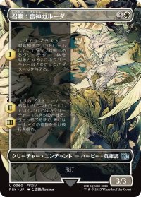 召喚：蛮神ガルーダ/Summon: Primal Garuda (全面アート版) 【日本語版】 [FIN-白U]