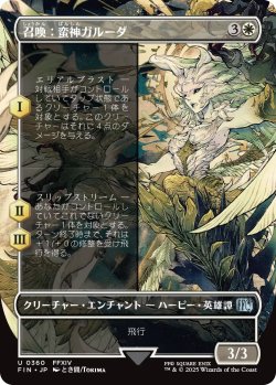 画像1: 召喚：蛮神ガルーダ/Summon: Primal Garuda (全面アート版) 【日本語版】 [FIN-白U]