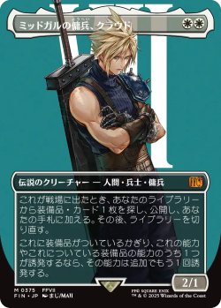 画像1: ミッドガルの傭兵、クラウド/Cloud, Midgar Mercenary (FIN/白MR/日/全面アート版/NM) ※詳細要確認