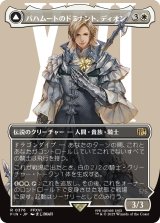 バハムートのドミナント、ディオン/Dion, Bahamut's Dominant (全面アート版) 【日本語版】 [FIN-白R]