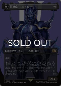 画像1: 暗黒騎士、セシル/Cecil, Dark Knight (全面アート版) 【日本語版】 [FIN-黒R]