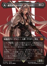 威名のソルジャー、セフィロス/Sephiroth, Fabled SOLDIER No.382 (全面アート版) 【日本語版】 [FIN-黒MR]