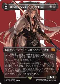 画像1: 威名のソルジャー、セフィロス/Sephiroth, Fabled SOLDIER No.382 (全面アート版) 【日本語版】 [FIN-黒MR]