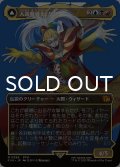 人造魔導士、ケフカ/Kefka, Court Mage No.398 (全面アート版) 【日本語版】 [FIN-金MR]
