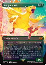旅するチョコボ/Traveling Chocobo (全面アート版) 【日本語版】 [FIN-緑MR]