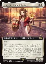 エアリス・ゲインズブール/Aerith Gainsborough (拡張アート版) 【日本語版】 [FIN-白R]