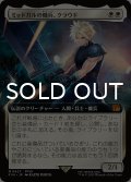 ミッドガルの傭兵、クラウド/Cloud, Midgar Mercenary (拡張アート版) 【日本語版】 [FIN-白MR]