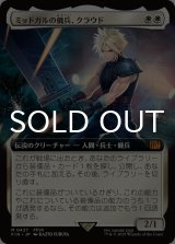 ミッドガルの傭兵、クラウド/Cloud, Midgar Mercenary (拡張アート版) 【日本語版】 [FIN-白MR]