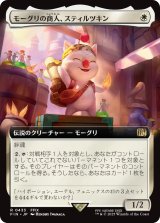 モーグリの商人、スティルツキン/Stiltzkin, Moogle Merchant (拡張アート版) 【日本語版】 [FIN-白R]