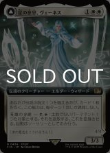 星の意思、ヴェーネス/Venat, Heart of Hydaelyn (拡張アート版) 【日本語版】 [FIN-白R]