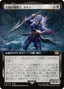 画像1: 苦悩の竜騎士、カイン/Kain, Traitorous Dragoon (拡張アート版) 【日本語版】 [FIN-黒R]