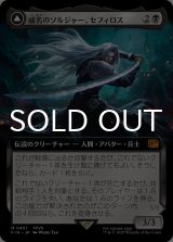 威名のソルジャー、セフィロス/Sephiroth, Fabled SOLDIER (拡張アート版) 【日本語版】 [FIN-黒MR]