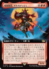 親衛隊長、ギルガメッシュ/Gilgamesh, Master-at-Arms (拡張アート版) 【日本語版】 [FIN-赤R]