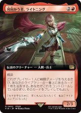 刃向かう者、ライトニング/Lightning, Security Sergeant (拡張アート版) 【日本語版】 [FIN-赤R]
