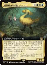 桃源郷の探求者、チョコ/Choco, Seeker of Paradise (拡張アート版) 【日本語版】 [FIN-金R]