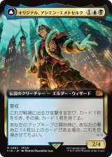オリジナル、アシエン・エメトセルク/Emet-Selch, Unsundered (拡張アート版) 【日本語版】 [FIN-金MR]