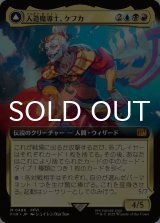 人造魔導士、ケフカ/Kefka, Court Mage (拡張アート版) 【日本語版】 [FIN-金MR]