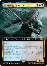星の継承者、セフィロス/Sephiroth, Planet's Heir (拡張アート版) 【日本語版】 [FIN-金MR]