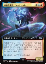 過激な淑女、シャントット/Shantotto, Tactician Magician (拡張アート版) 【日本語版】 [FIN-金U]