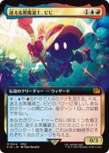 迷える黒魔道士、ビビ/Vivi Ornitier (拡張アート版) 【日本語版】 [FIN-金MR]