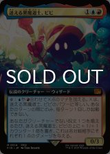 迷える黒魔道士、ビビ/Vivi Ornitier (拡張アート版) 【日本語版】 [FIN-金MR]