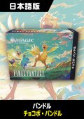 FINAL FANTASY 日本語版 チョコボ・バンドル 1BOX