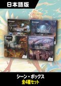 FINAL FANTASY 日本語版 シーン・ボックス 4種セット
