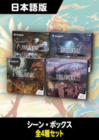 FINAL FANTASY 日本語版 シーン・ボックス 4種セット