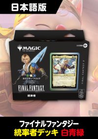 FINAL FANTASY 日本語版 統率者デッキ カウンター・ブリッツ 1BOX《訳あり未開封》表紙欠品